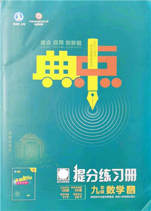 陜西人民教育出版社2021典中點(diǎn)綜合應(yīng)用創(chuàng)新題九年級(jí)數(shù)學(xué)上冊(cè)R人教版答案