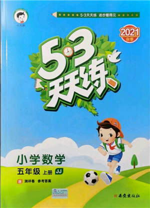 西安出版社2021年53天天練五年級上冊數(shù)學冀教版參考答案