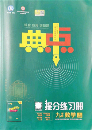 陜西人民教育出版社2021典中點(diǎn)綜合應(yīng)用創(chuàng)新題九年級(jí)數(shù)學(xué)上冊(cè)HK滬科版答案