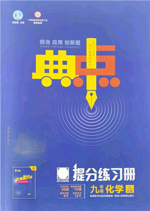 陜西人民教育出版社2021典中點(diǎn)綜合應(yīng)用創(chuàng)新題九年級(jí)化學(xué)上冊(cè)R人教版答案