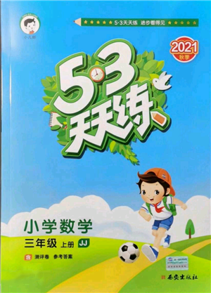 西安出版社2021年53天天練三年級上冊數(shù)學(xué)冀教版參考答案