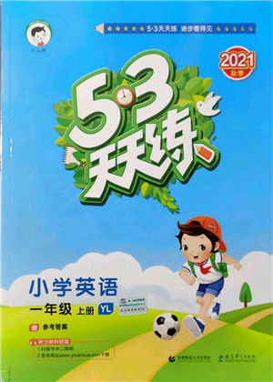 教育科學(xué)出版社2021年53天天練一年級(jí)上冊(cè)英語譯林版參考答案