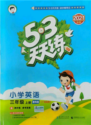 教育科學(xué)出版社2021年53天天練三年級上冊英語教科版廣州專版參考答案