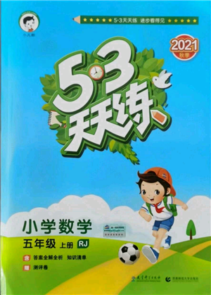 教育科學出版社2021年53天天練五年級上冊數(shù)學人教版參考答案