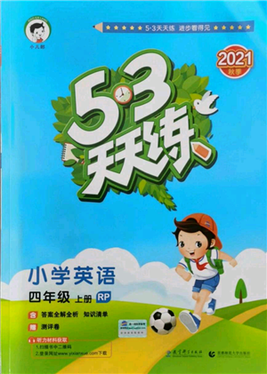 教育科學(xué)出版社2021年53天天練四年級(jí)上冊(cè)英語(yǔ)人教版參考答案