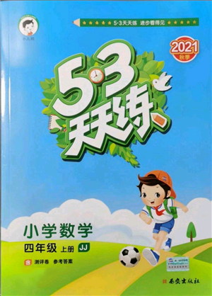 西安出版社2021年53天天練四年級上冊數(shù)學(xué)冀教版參考答案