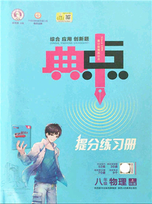 陜西人民教育出版社2021典中點綜合應(yīng)用創(chuàng)新題八年級物理上冊HK滬科版答案