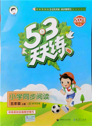 教育科學(xué)出版社2021年53天天練小學(xué)同步閱讀五年級上冊語文統(tǒng)編版參考答案