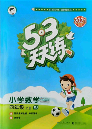 教育科學(xué)出版社2021年53天天練四年級上冊數(shù)學(xué)人教版參考答案