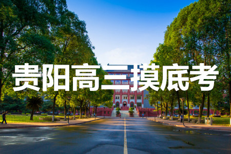 貴陽(yáng)市2022屆高三年級(jí)摸底考試地理答案