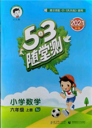 教育科學(xué)出版社2021年53隨堂測小學(xué)數(shù)學(xué)六年級上冊蘇教版參考答案