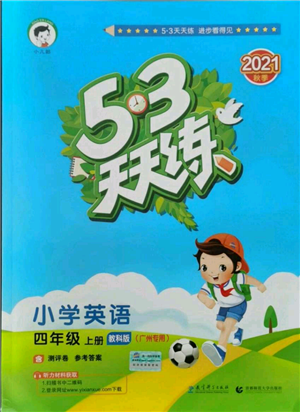 教育科學(xué)出版社2021年53天天練四年級(jí)上冊(cè)英語(yǔ)教科版廣州專版參考答案