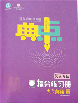 吉林教育出版社2021典中點(diǎn)綜合應(yīng)用創(chuàng)新題九年級(jí)英語全一冊R人教版河南專版答案