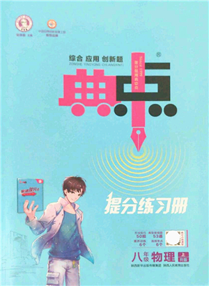 陜西人民教育出版社2021典中點綜合應(yīng)用創(chuàng)新題八年級物理上冊R人教版答案