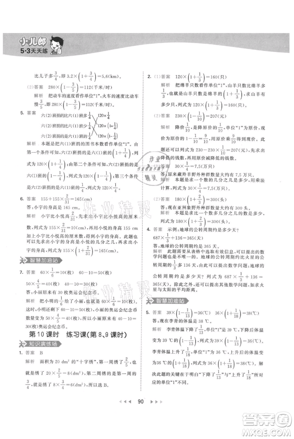 教育科學(xué)出版社2021年53天天練六年級(jí)上冊(cè)數(shù)學(xué)人教版參考答案