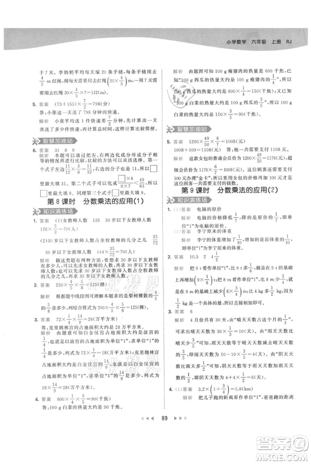 教育科學(xué)出版社2021年53天天練六年級(jí)上冊(cè)數(shù)學(xué)人教版參考答案