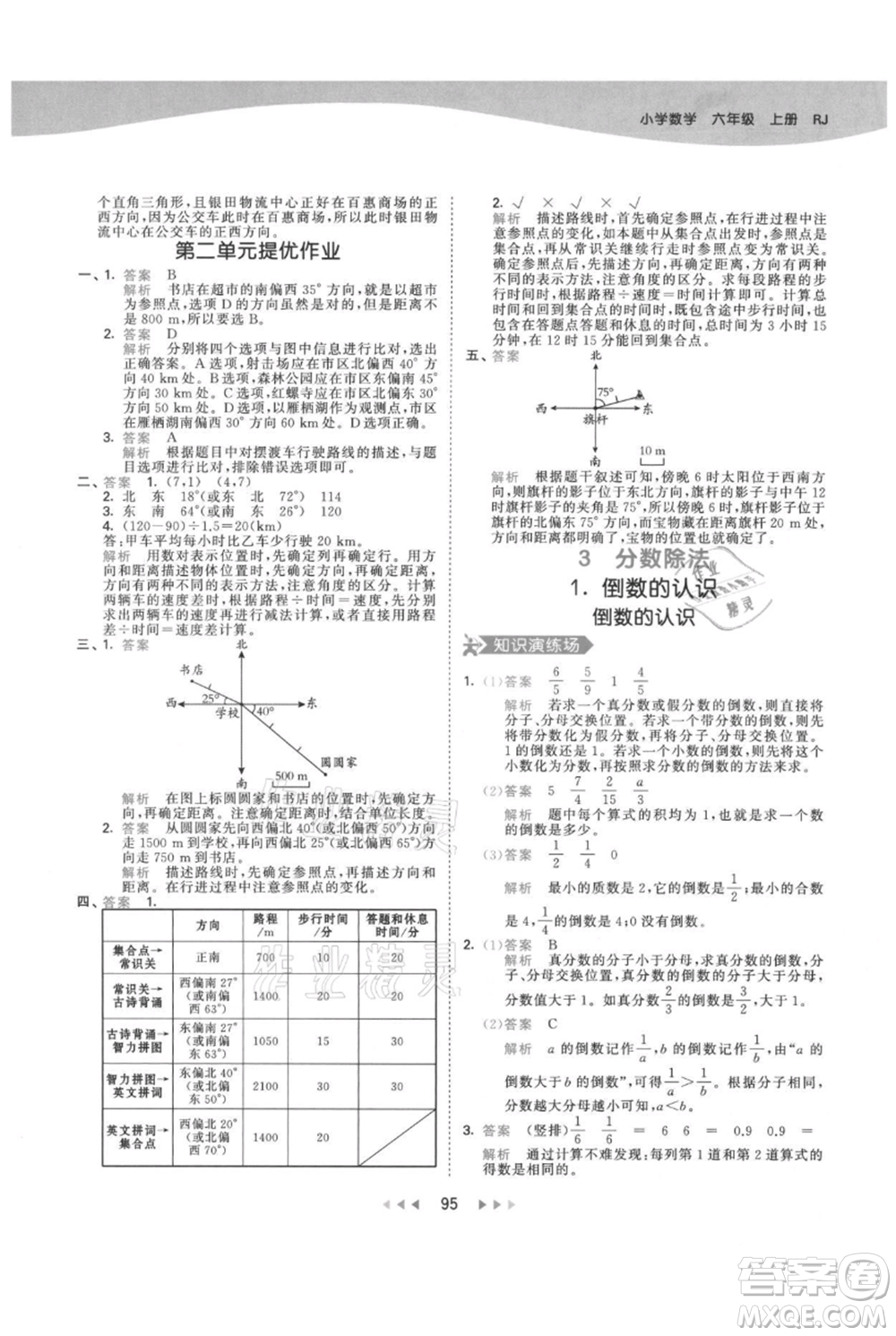 教育科學(xué)出版社2021年53天天練六年級(jí)上冊(cè)數(shù)學(xué)人教版參考答案