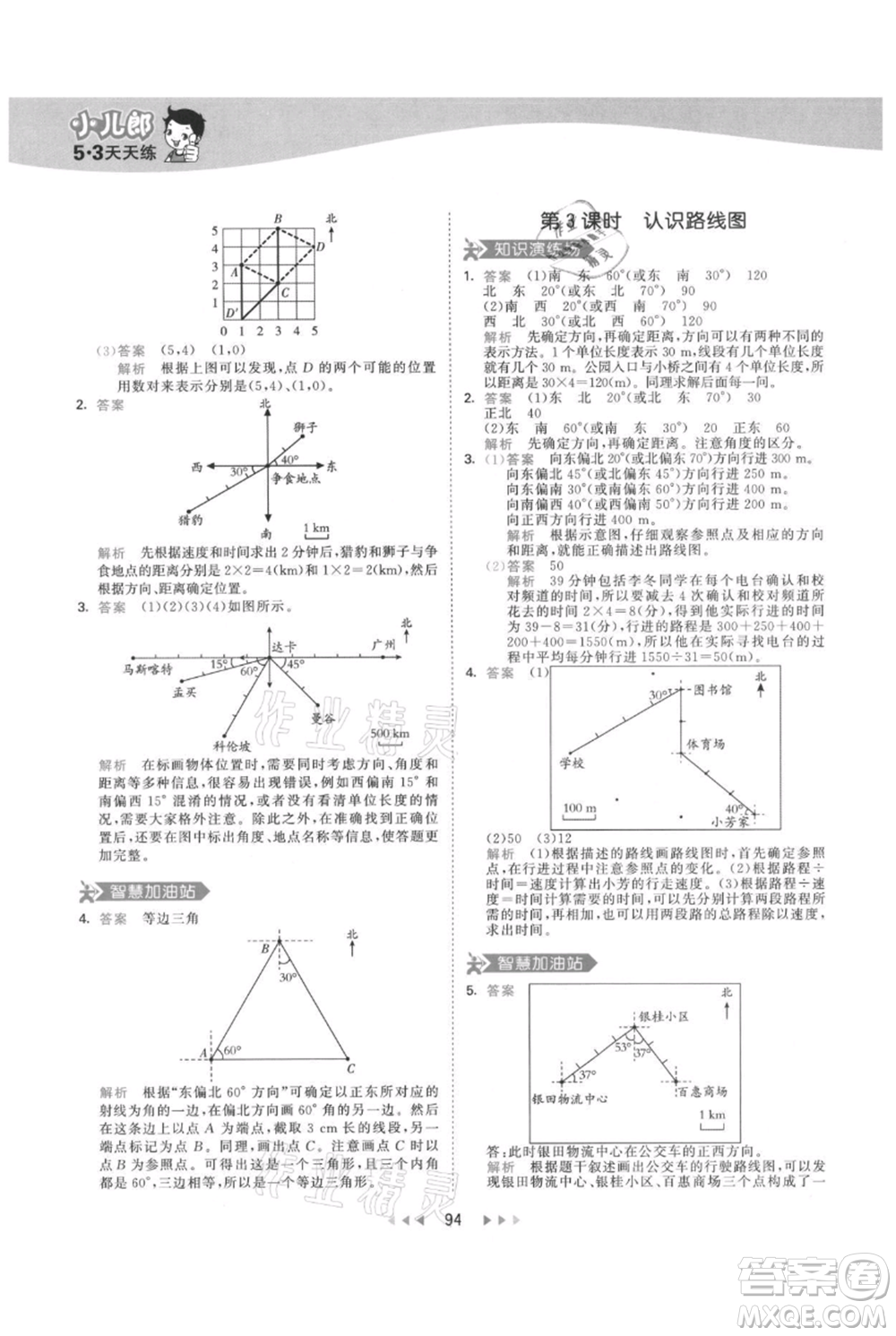 教育科學(xué)出版社2021年53天天練六年級(jí)上冊(cè)數(shù)學(xué)人教版參考答案