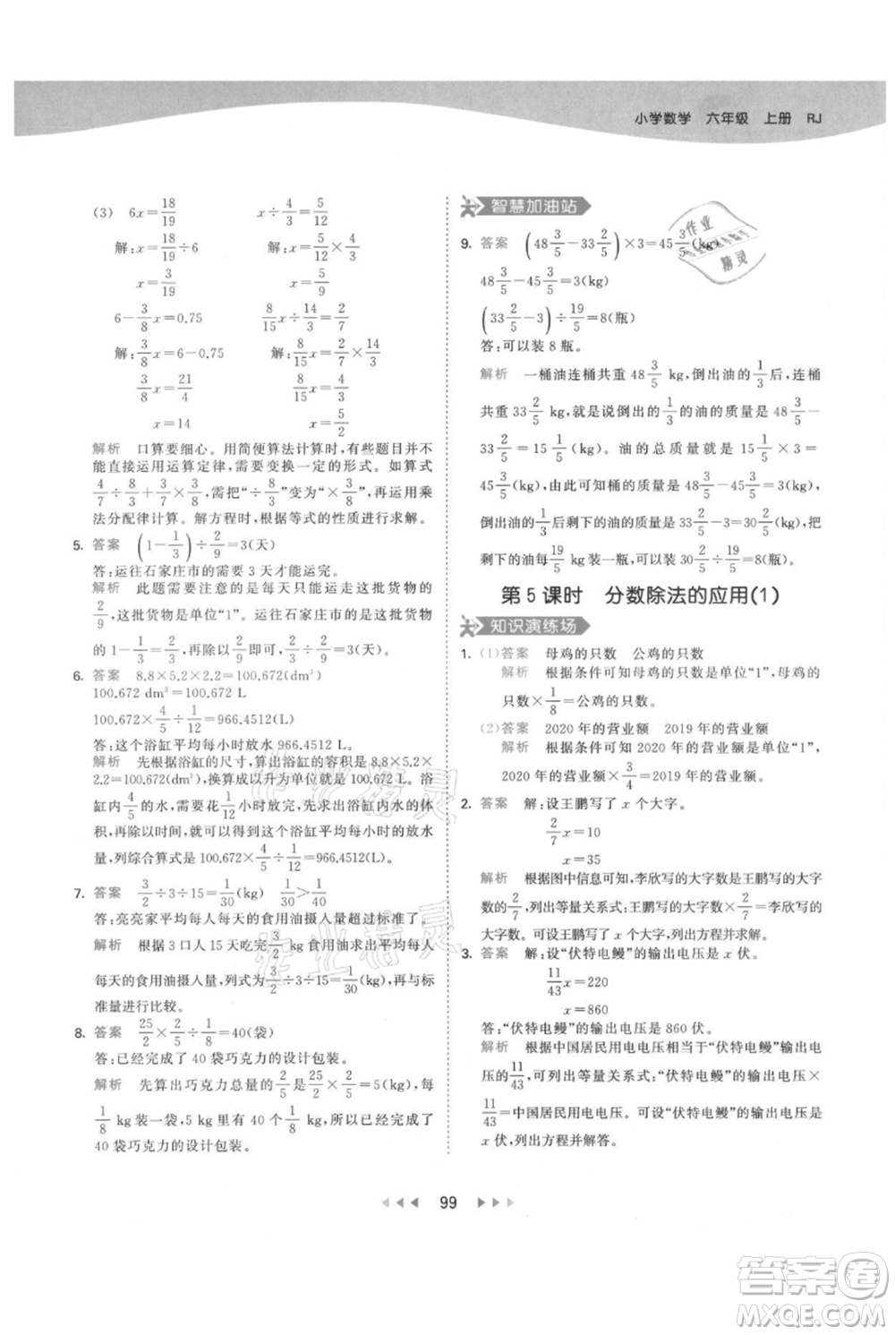 教育科學(xué)出版社2021年53天天練六年級(jí)上冊(cè)數(shù)學(xué)人教版參考答案