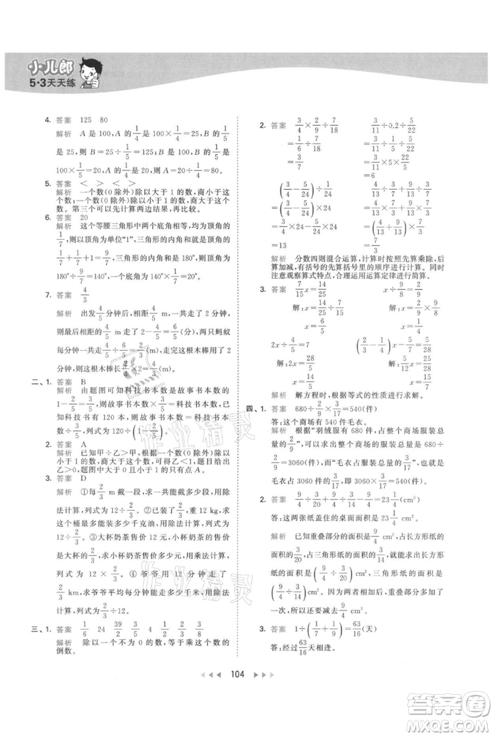 教育科學(xué)出版社2021年53天天練六年級(jí)上冊(cè)數(shù)學(xué)人教版參考答案