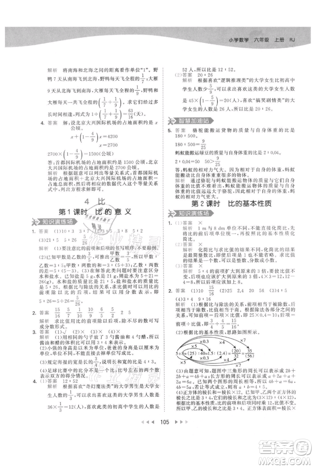 教育科學(xué)出版社2021年53天天練六年級(jí)上冊(cè)數(shù)學(xué)人教版參考答案