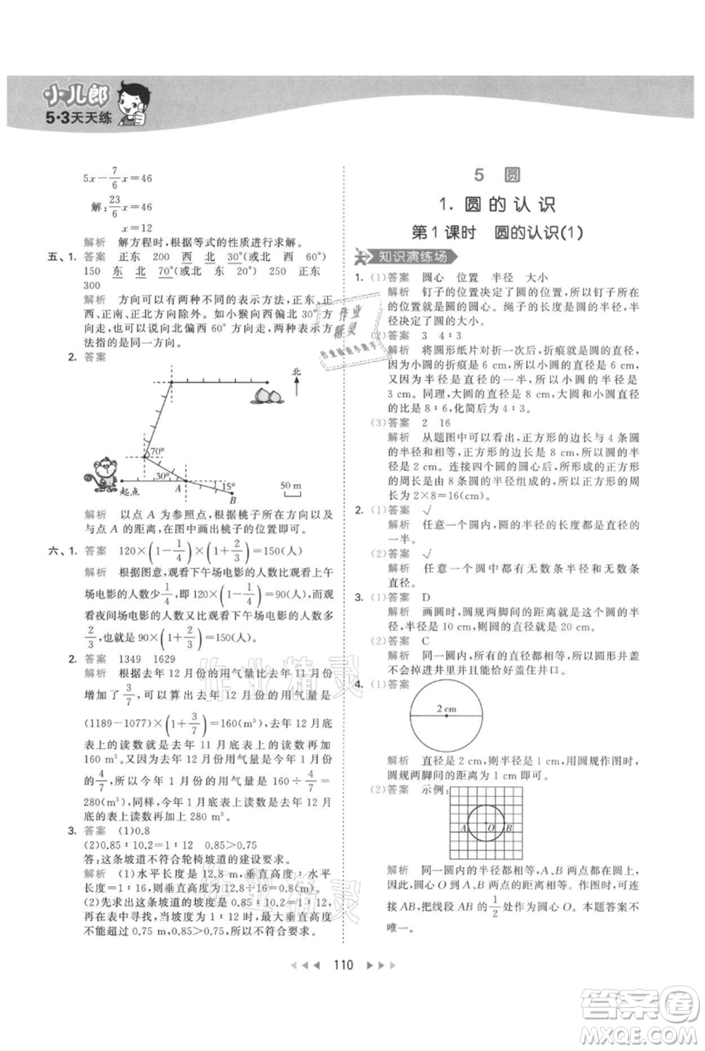 教育科學(xué)出版社2021年53天天練六年級(jí)上冊(cè)數(shù)學(xué)人教版參考答案