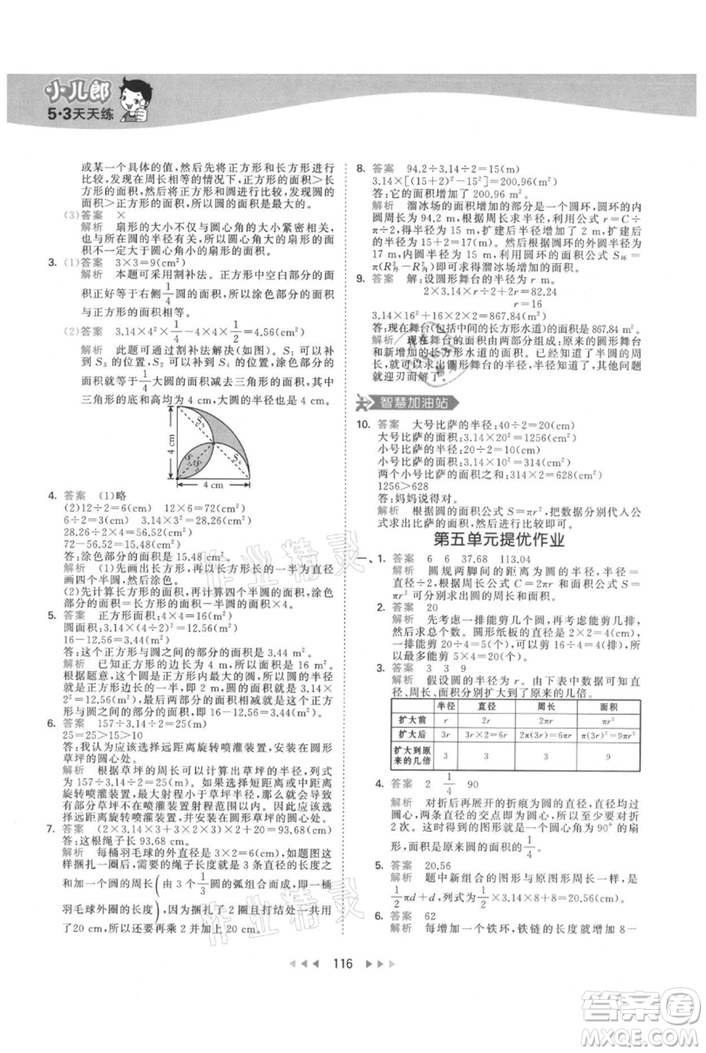 教育科學(xué)出版社2021年53天天練六年級(jí)上冊(cè)數(shù)學(xué)人教版參考答案