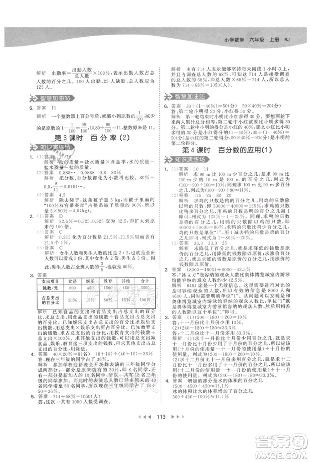 教育科學(xué)出版社2021年53天天練六年級(jí)上冊(cè)數(shù)學(xué)人教版參考答案