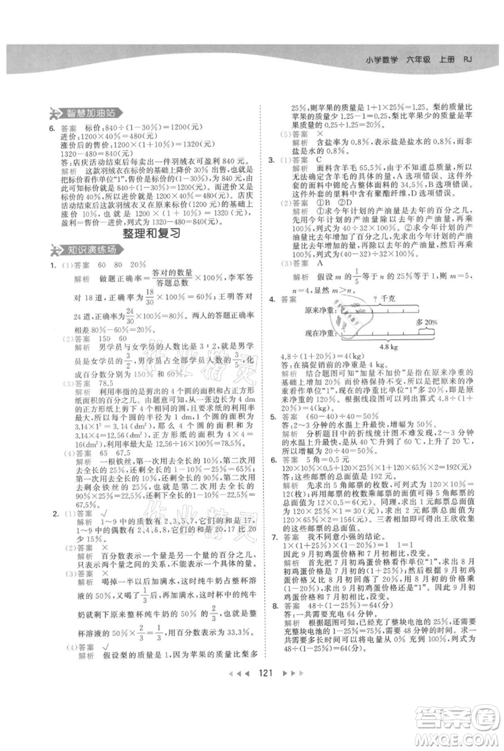 教育科學(xué)出版社2021年53天天練六年級(jí)上冊(cè)數(shù)學(xué)人教版參考答案