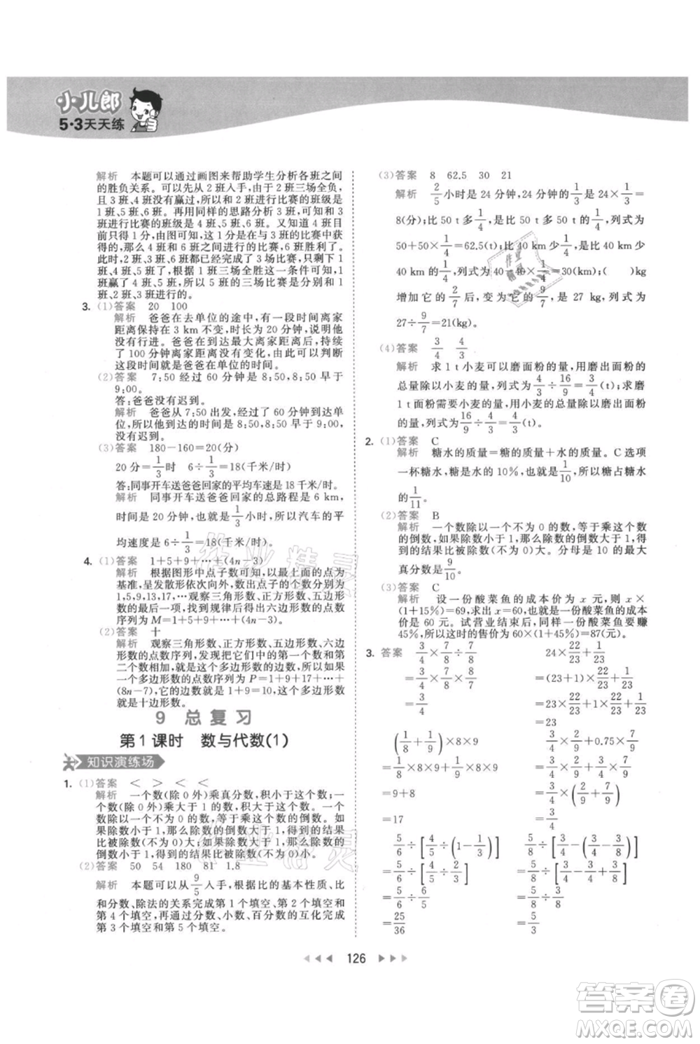 教育科學(xué)出版社2021年53天天練六年級(jí)上冊(cè)數(shù)學(xué)人教版參考答案