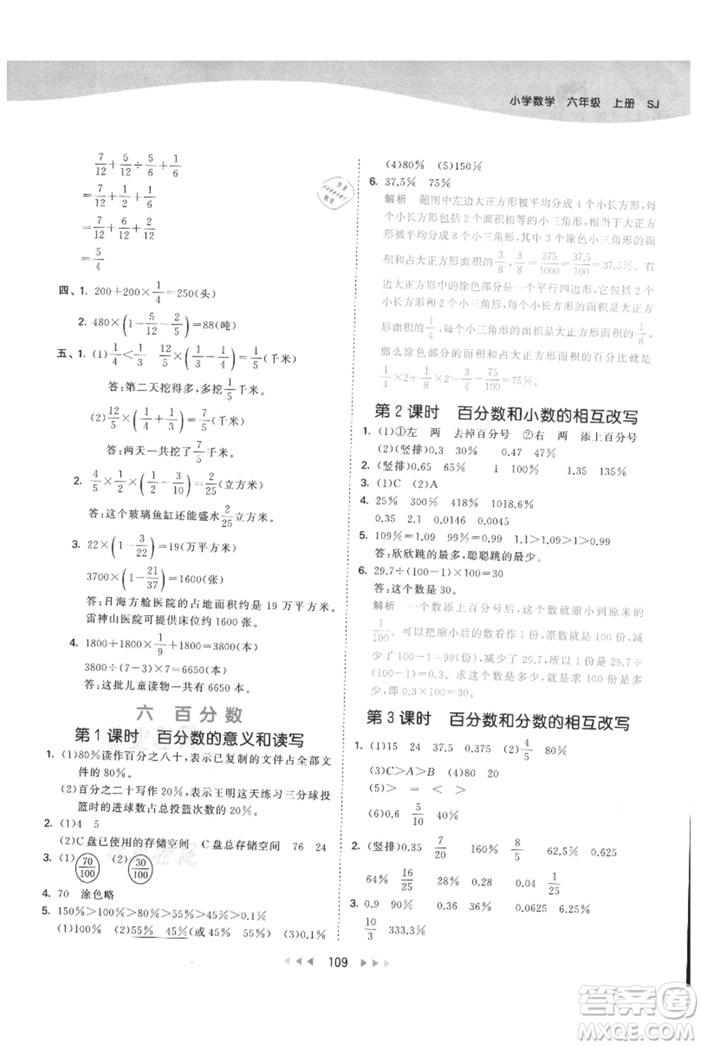 教育科學(xué)出版社2021年53天天練六年級(jí)上冊(cè)數(shù)學(xué)蘇教版參考答案