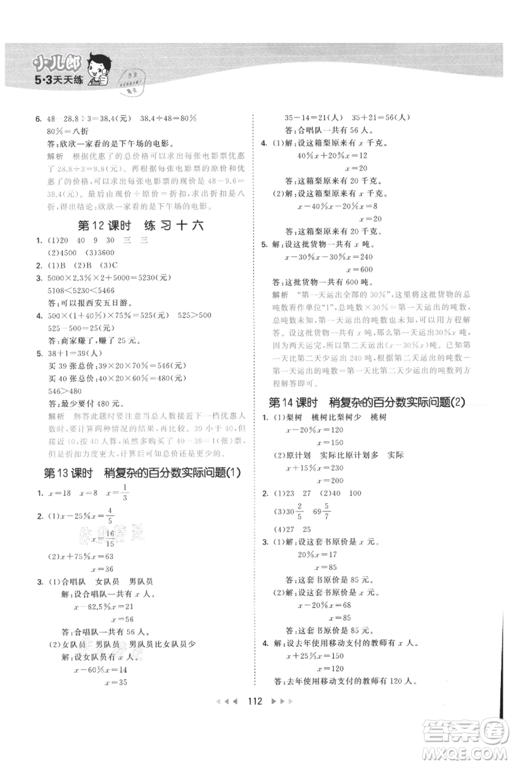 教育科學(xué)出版社2021年53天天練六年級(jí)上冊(cè)數(shù)學(xué)蘇教版參考答案