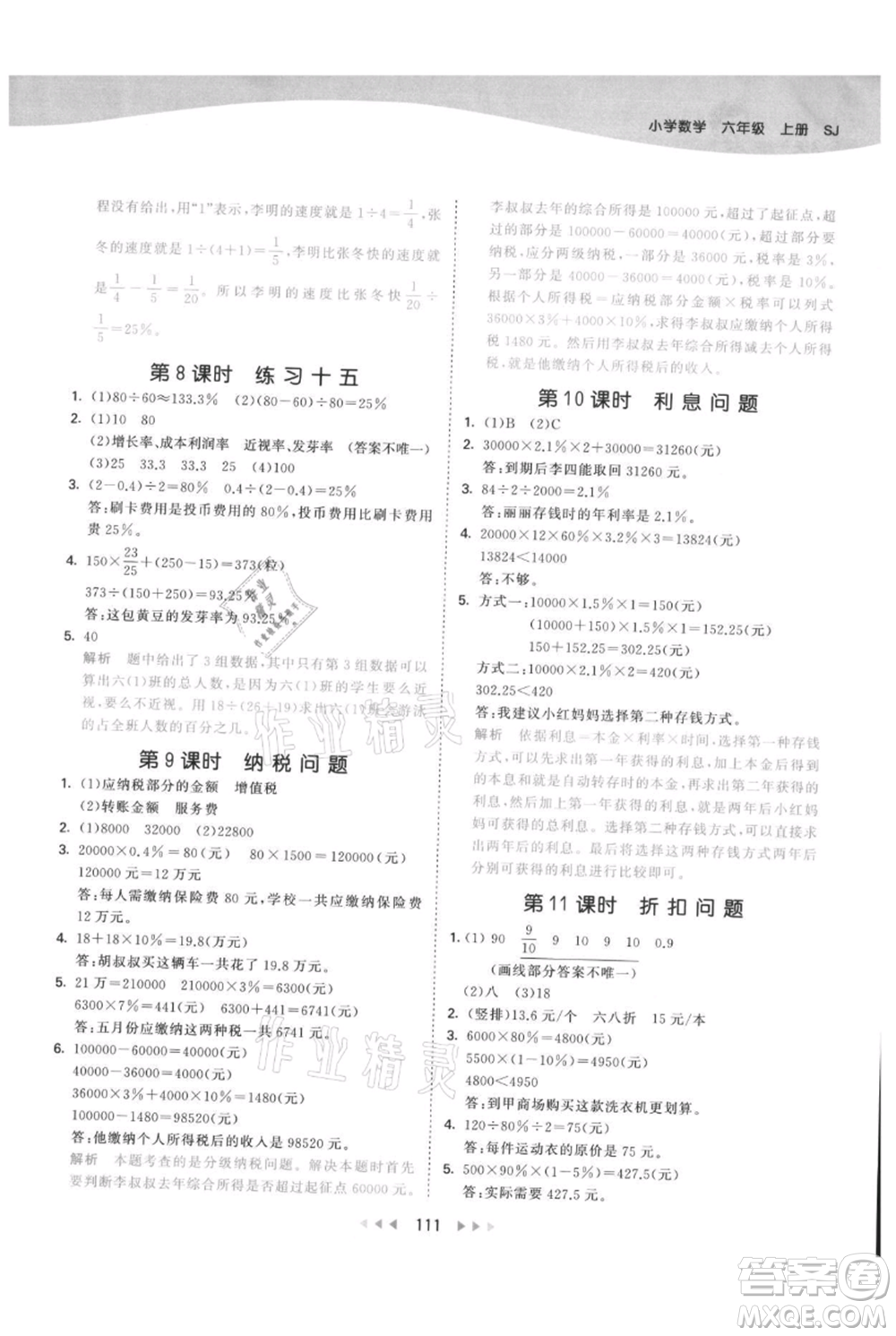 教育科學(xué)出版社2021年53天天練六年級(jí)上冊(cè)數(shù)學(xué)蘇教版參考答案