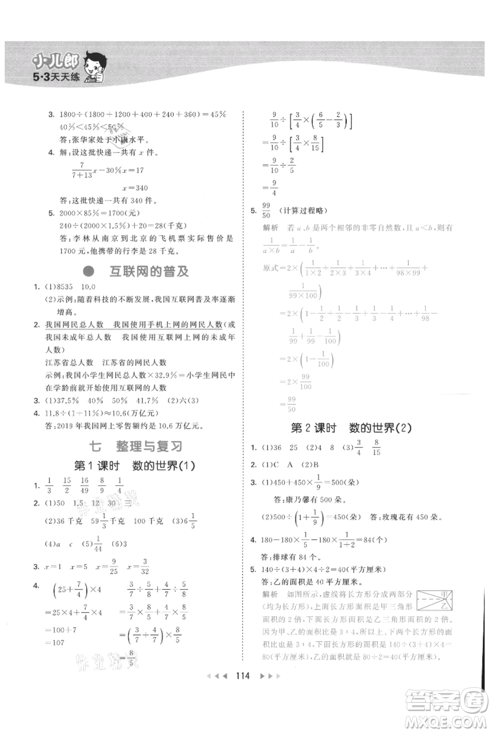 教育科學(xué)出版社2021年53天天練六年級(jí)上冊(cè)數(shù)學(xué)蘇教版參考答案