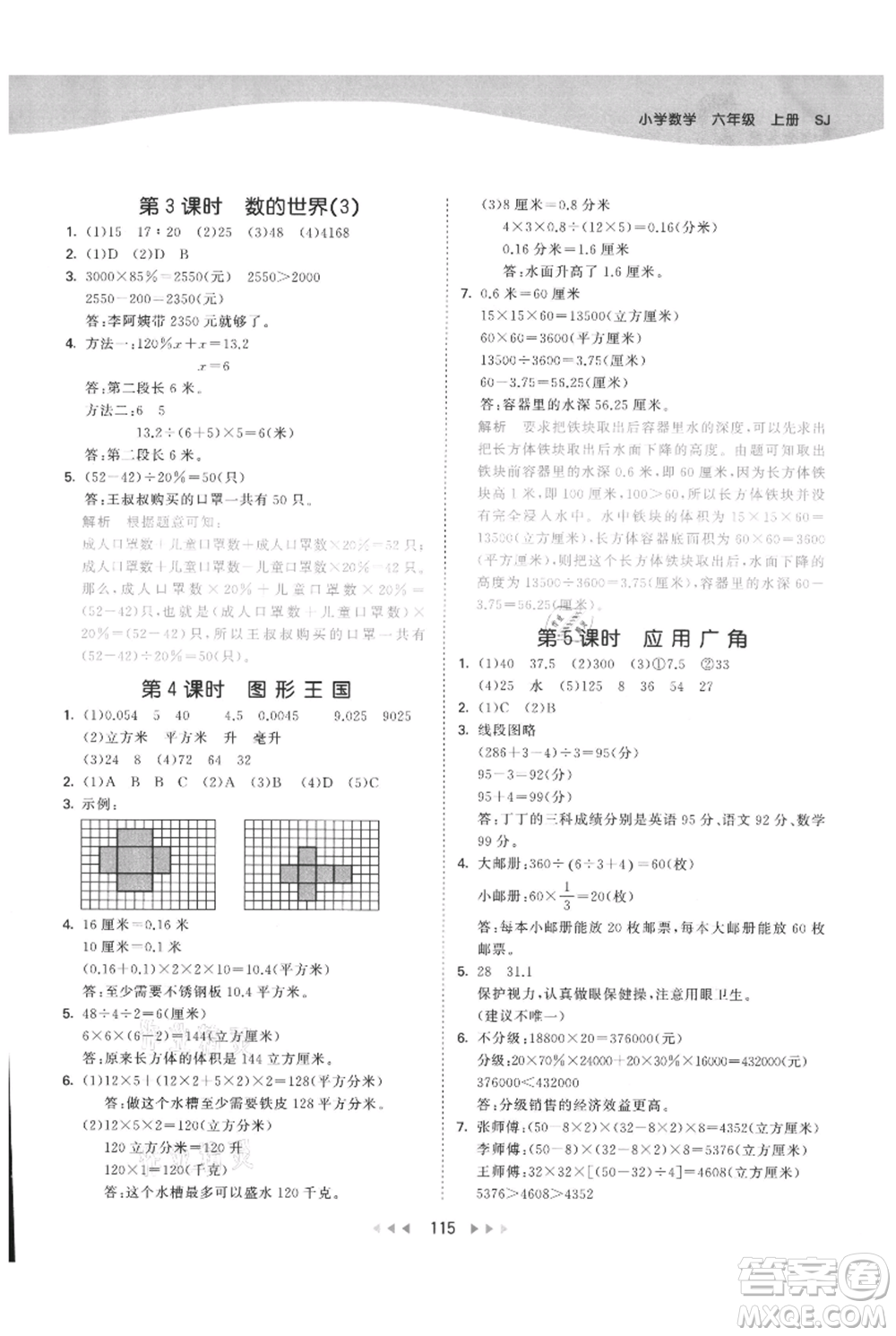 教育科學(xué)出版社2021年53天天練六年級(jí)上冊(cè)數(shù)學(xué)蘇教版參考答案