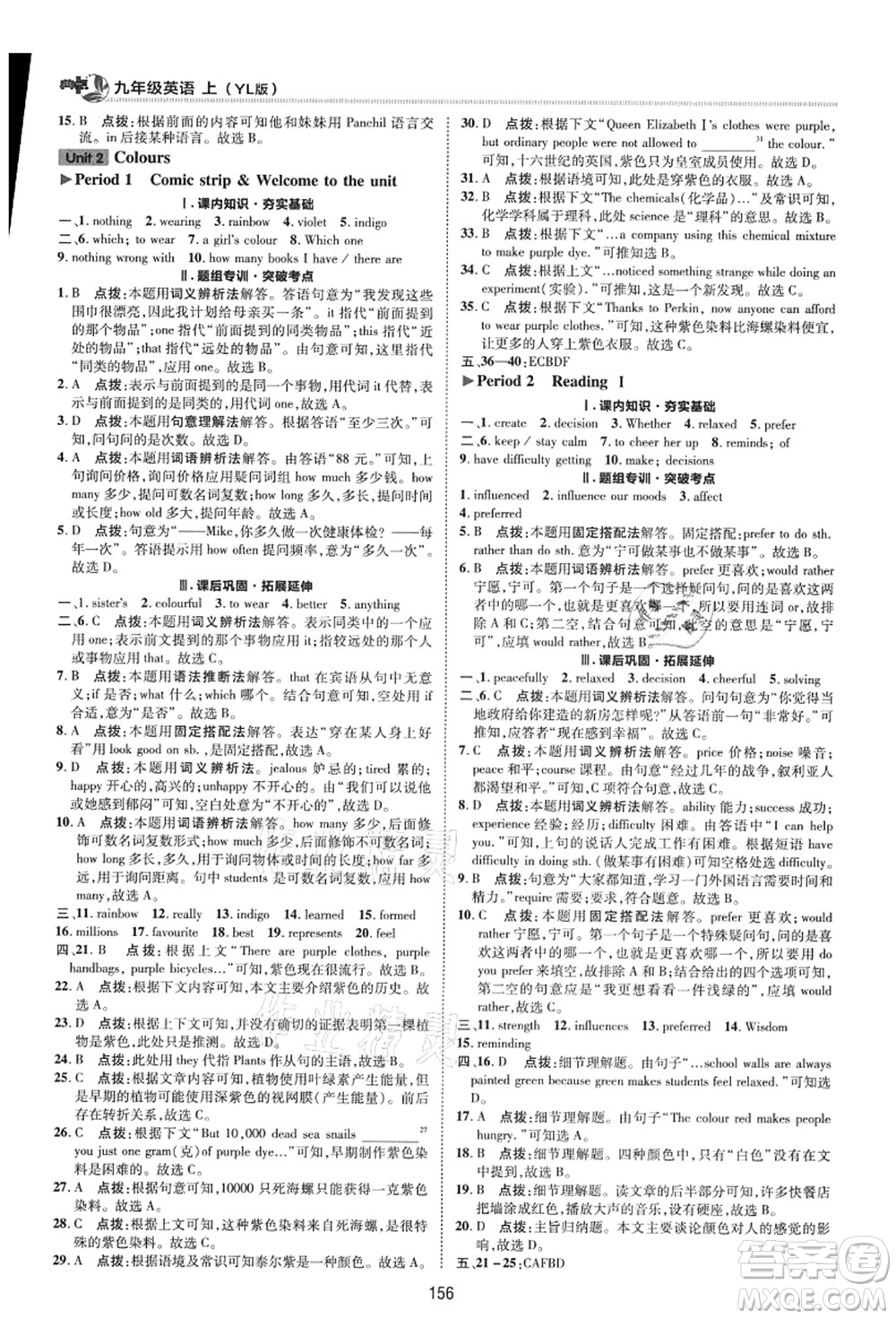 陜西人民教育出版社2021典中點綜合應用創(chuàng)新題九年級英語上冊YL譯林版答案