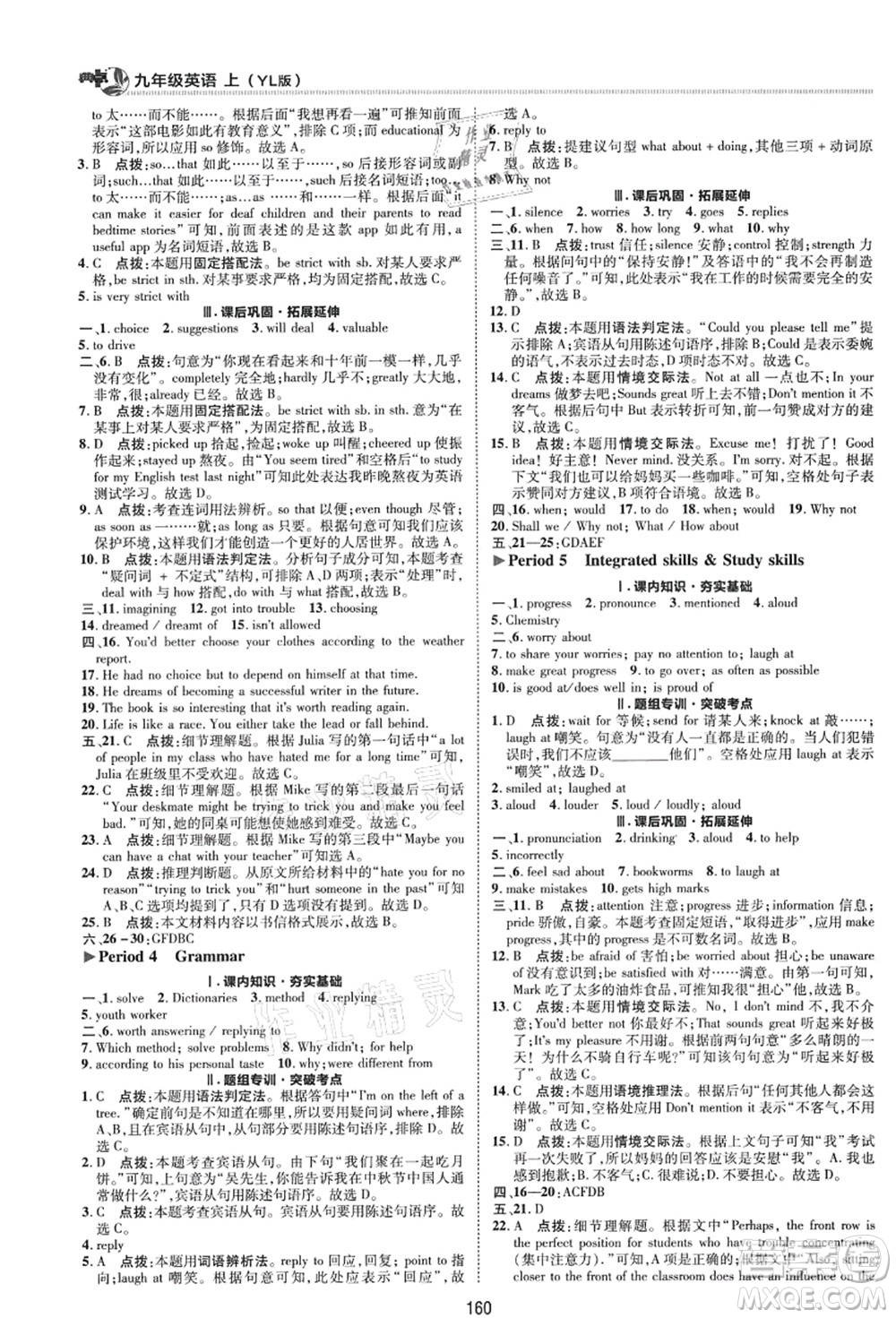 陜西人民教育出版社2021典中點綜合應用創(chuàng)新題九年級英語上冊YL譯林版答案