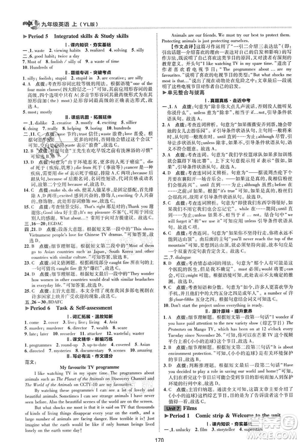 陜西人民教育出版社2021典中點綜合應用創(chuàng)新題九年級英語上冊YL譯林版答案