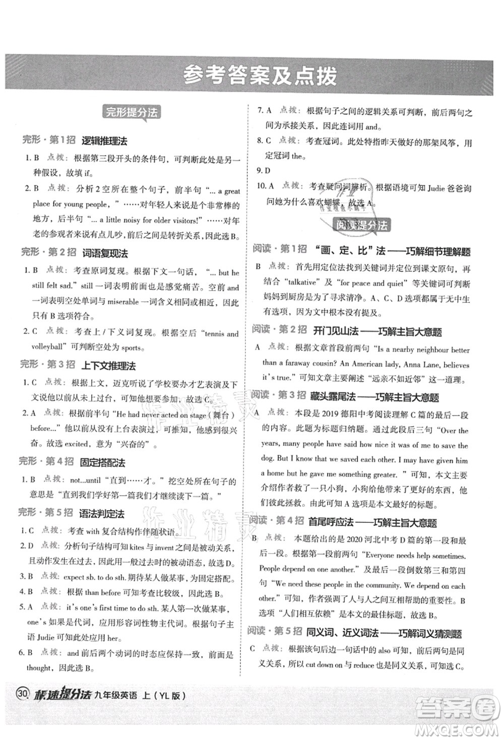 陜西人民教育出版社2021典中點綜合應用創(chuàng)新題九年級英語上冊YL譯林版答案