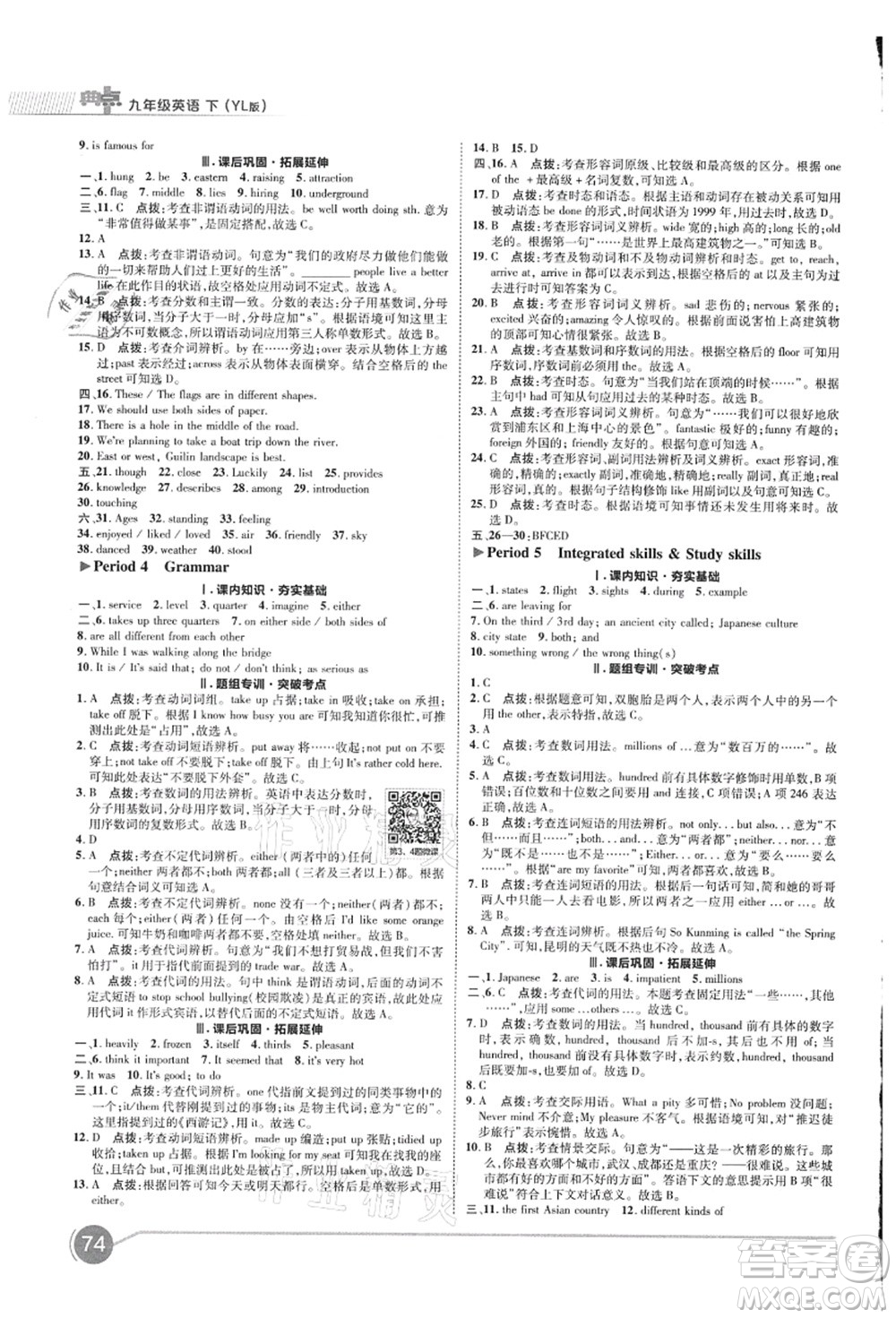 陜西人民教育出版社2021典中點綜合應用創(chuàng)新題九年級英語上冊YL譯林版答案