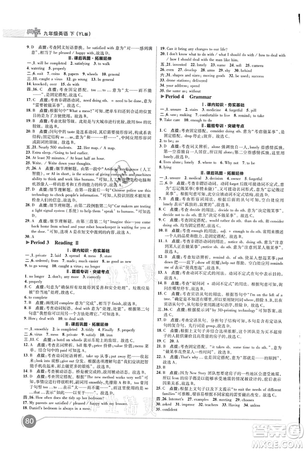 陜西人民教育出版社2021典中點綜合應用創(chuàng)新題九年級英語上冊YL譯林版答案