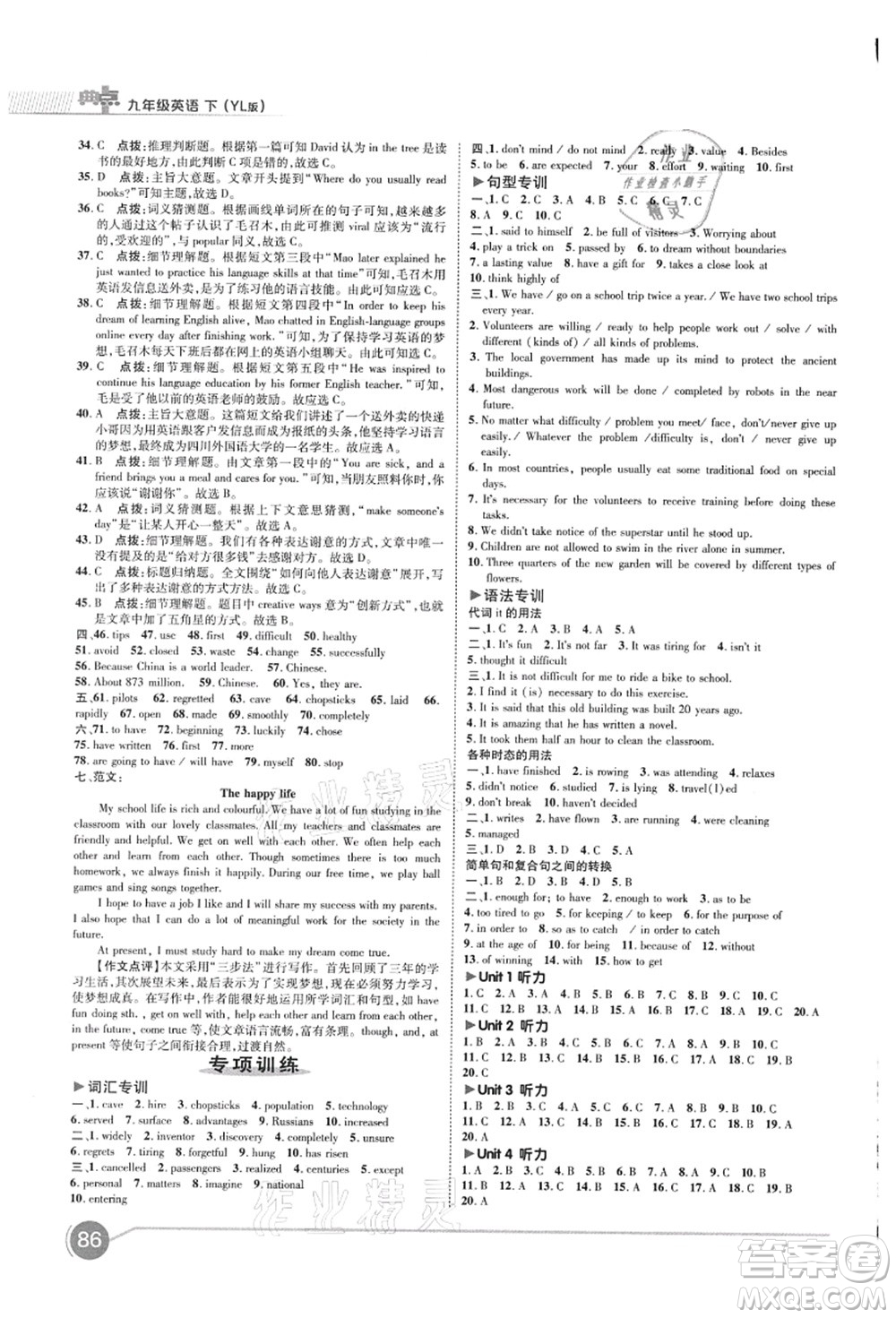 陜西人民教育出版社2021典中點綜合應用創(chuàng)新題九年級英語上冊YL譯林版答案