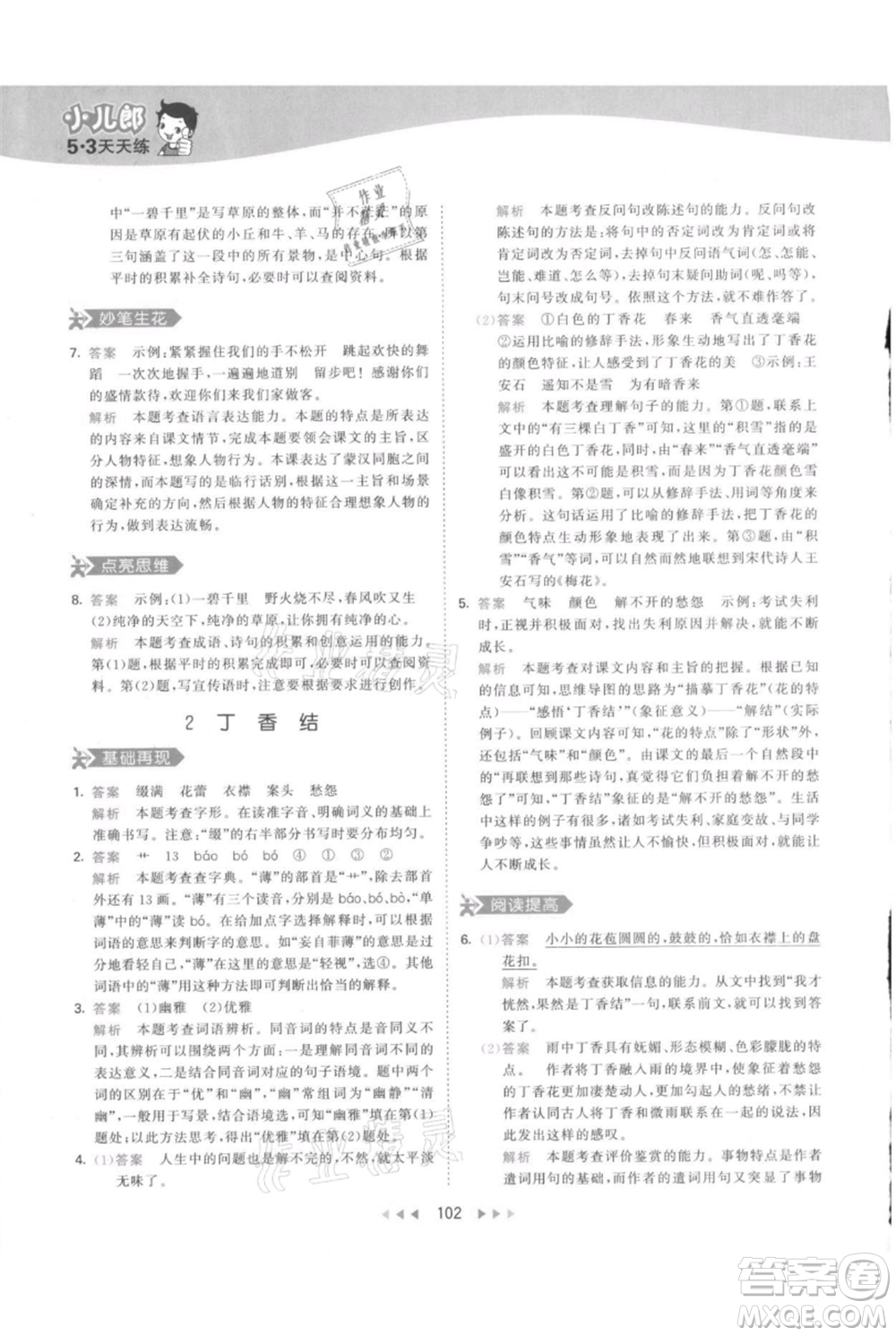 教育科學(xué)出版社2021年53天天練六年級(jí)上冊語文人教版參考答案