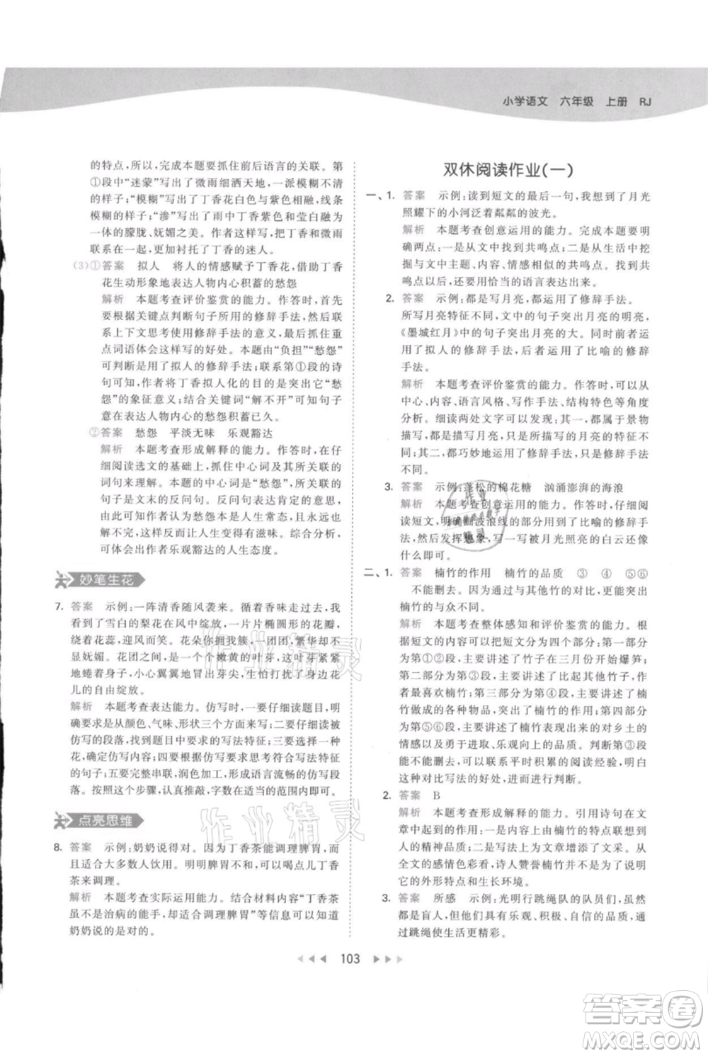 教育科學(xué)出版社2021年53天天練六年級(jí)上冊語文人教版參考答案