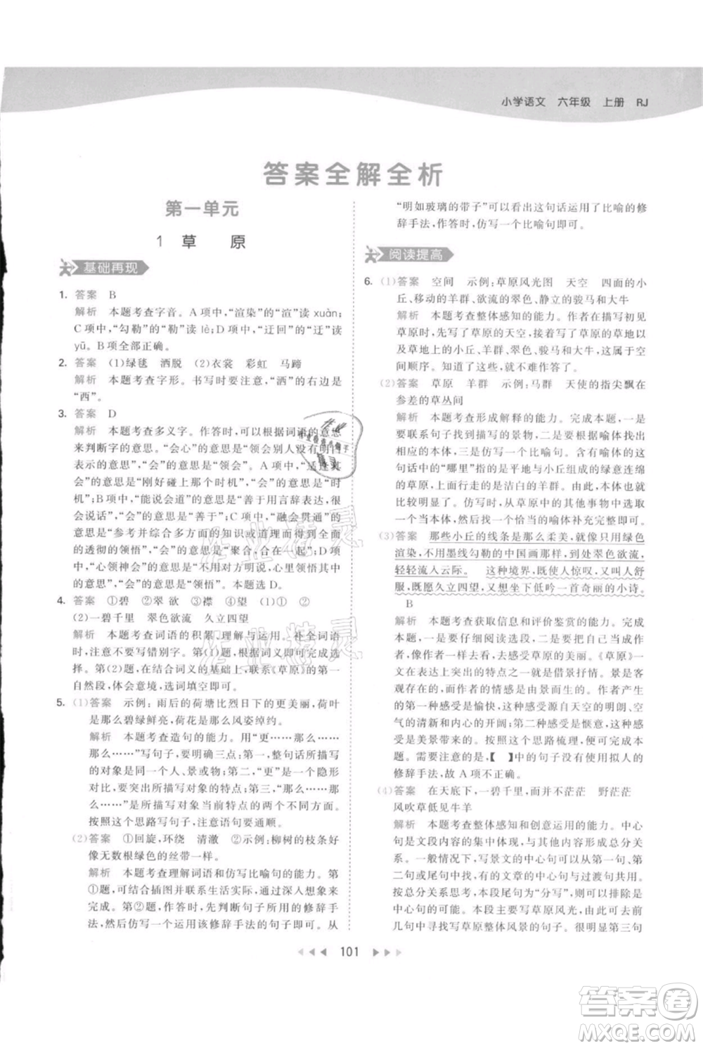 教育科學(xué)出版社2021年53天天練六年級(jí)上冊語文人教版參考答案