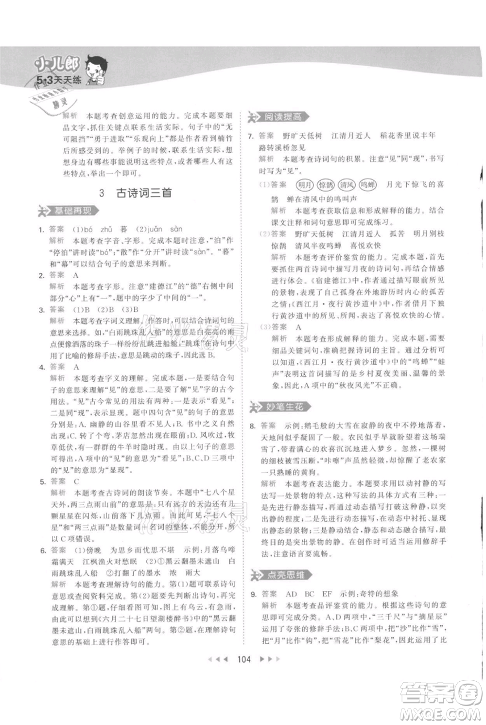 教育科學(xué)出版社2021年53天天練六年級(jí)上冊語文人教版參考答案