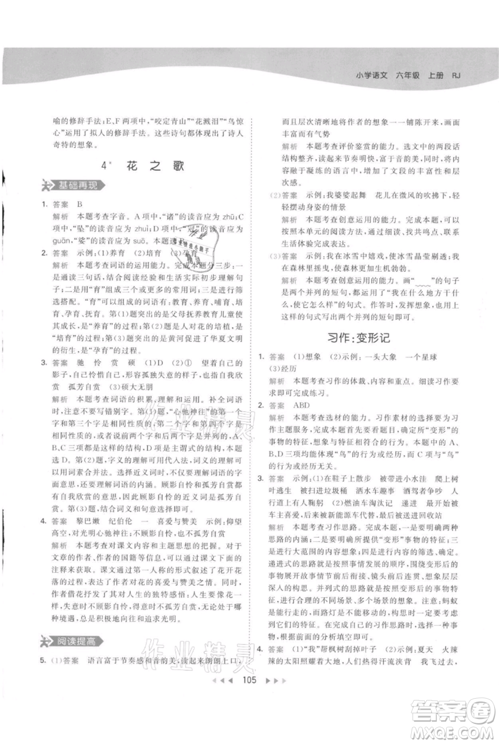 教育科學(xué)出版社2021年53天天練六年級(jí)上冊語文人教版參考答案