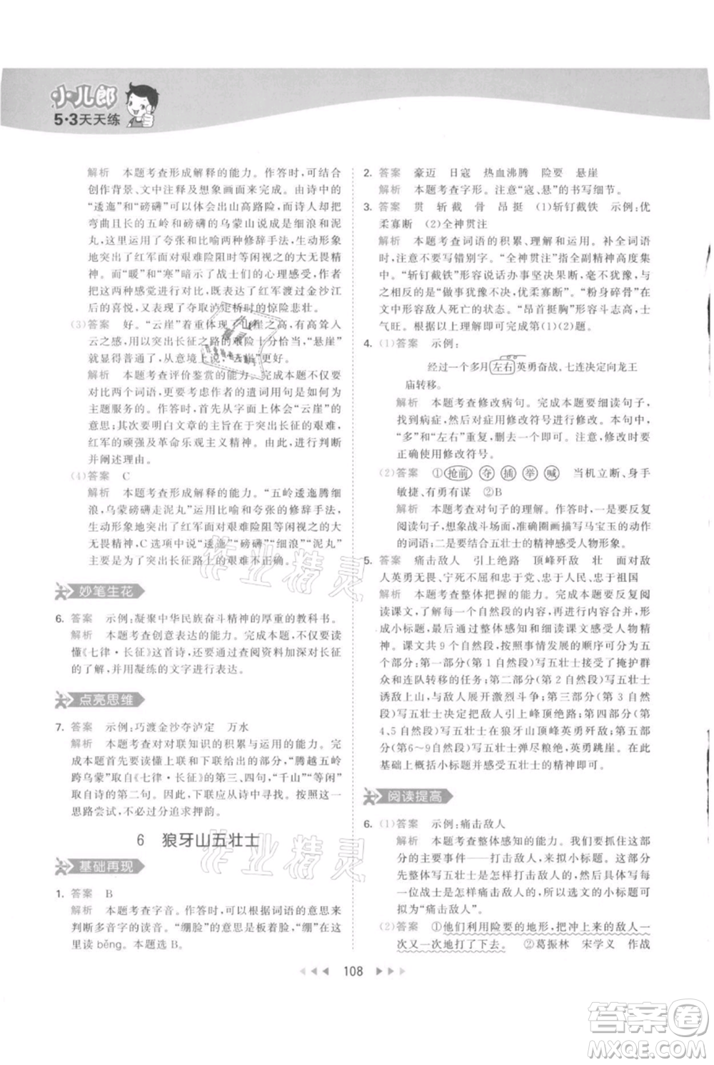 教育科學(xué)出版社2021年53天天練六年級(jí)上冊語文人教版參考答案