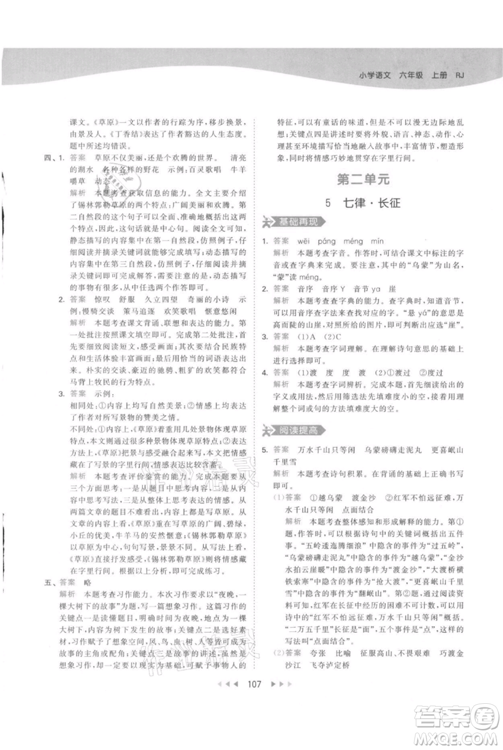 教育科學(xué)出版社2021年53天天練六年級(jí)上冊語文人教版參考答案