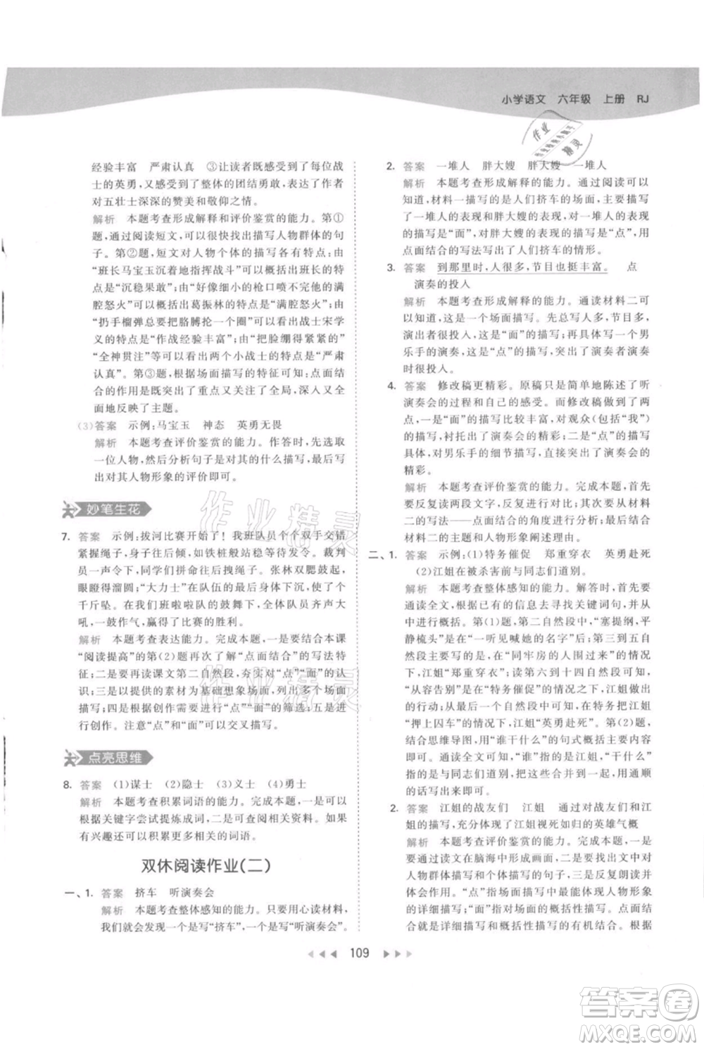 教育科學(xué)出版社2021年53天天練六年級(jí)上冊語文人教版參考答案